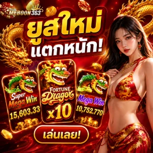meboon363 เครดิตฟรี